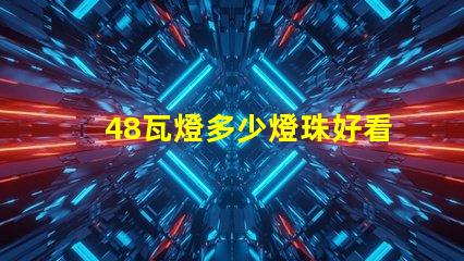 48瓦燈多少燈珠好看 led燈燈珠48顆多少ⅴ
